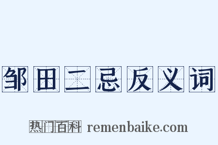 邹田二忌反义词是什么意思的图片